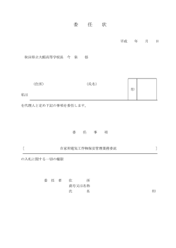 委任状 - 秋田県立大館高等学校