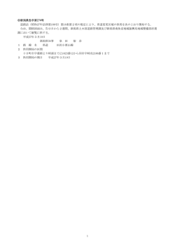 1 新潟県告示第274号 道路法（昭和27年法律第180号）第18