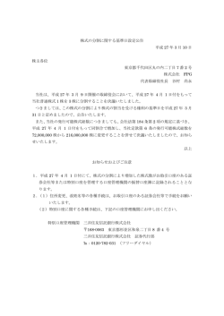株式の分割に関する基準日設定公告 平成 27 年 3 月 10 日 株主各位