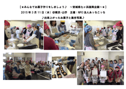 【みんなでお菓子作りをしましょう ～宮城県七ヶ浜復興企画～】 2015 年 3