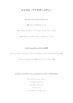ロイヤル・アフタヌーンティー