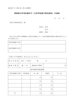 博物館分析等依頼許可（分析等依頼手数料減免）申請書