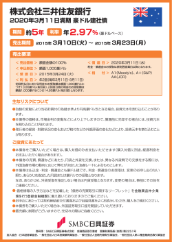 株式会社三井住友銀行 2020年3月11日満期 豪ドル建社債