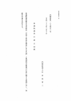 内閣参質二 八九第五二号 平成二十七年三月十日 ・