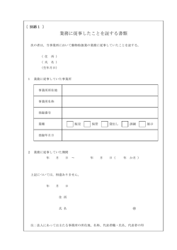 業務に従事したことを証する書類