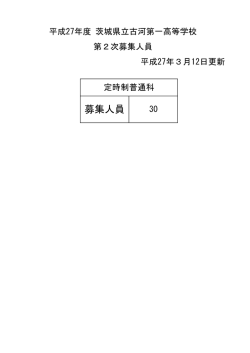 募集人員 - 茨城県立古河第一高等学校ホームページ