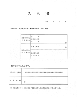 入札書 - 秋田県立大館工業高等学校