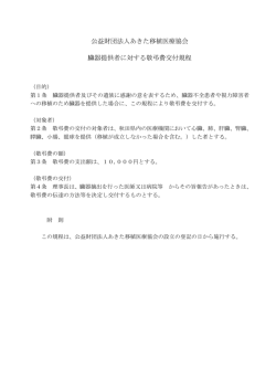 公益財団法人あきた移植医療協会 臓器提供者に対する敬弔費交付規程