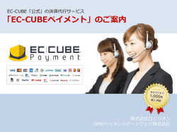 EC-CUBEペイメントとは？