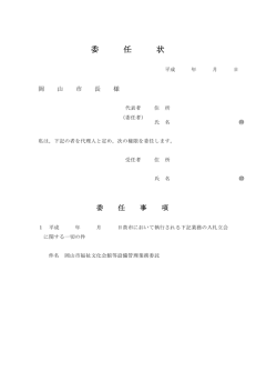 委 任 状