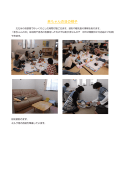 赤ちゃんの日の様子はこちら