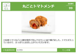 丸ごとトマトメンチ