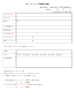 ワークショップ受講申込書ダウンロード