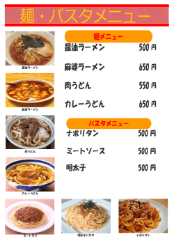 醤油ラーメン 500 円 麻婆ラーメン 650 円 肉うどん 550 円 カレーうどん