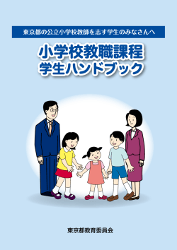 東京都の公立小学校教師を志す学生のみなさんへ