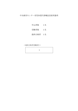 中央療育センター育児休業代替嘱託員採用選考の最終合格発表 (PDF