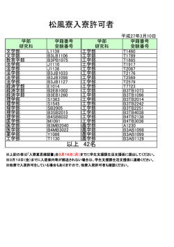 松風寮入寮許可者