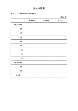 支払内訳書