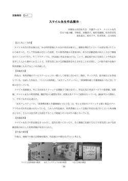 C―1 スマイル永生作品展示 - 東京都 南多摩保健医療圏 地域リハビリテーシ