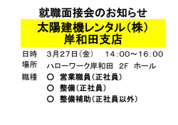 就職面接会のお知らせ