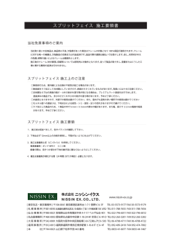 スプリットフェイス 施工要領書
