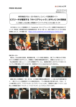 ビズリーチが運営する「キャリアトレック」がテレビ CM 初放送