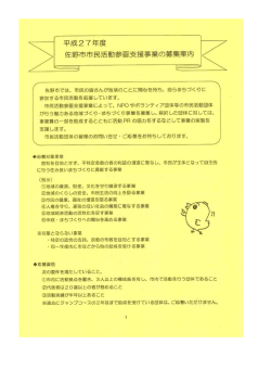 平成27年度佐野市市民活動参画支援事業募集のお知らせ