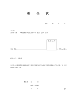 委任状(PDF文書) - 秋田県立大館国際情報学院中学校・高等学校