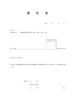 委任状(PDF文書) - 秋田県立大館国際情報学院中学校・高等学校