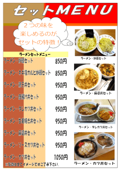 ラーメンセットメニュー