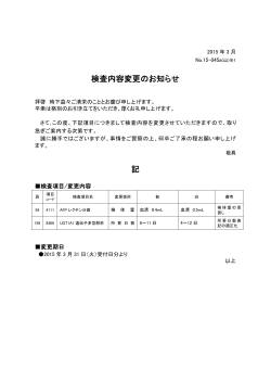 検査内容変更のお知らせ 記