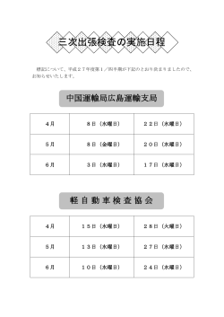 三次出張検査の実施日程（平成27年度第1／四半期）