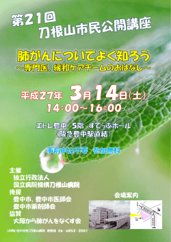開催日時：2015年3月14日 - 一般財団法人 大阪から肺がんをなくす会