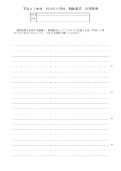 杉並区立学校補助教員志望動機（PDF形式128KB）