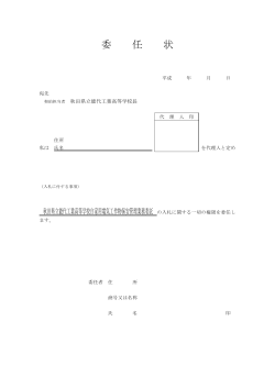 06委任状(PDF文書) - 秋田県立能代工業高等学校