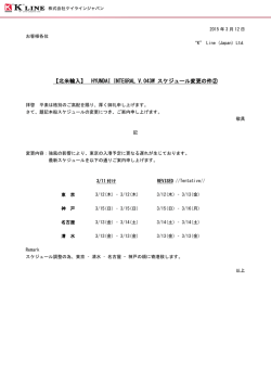 HYUNDAI INTEGRAL V.043W スケジュール変更の件②