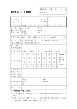 語学ボランティア登録票