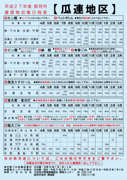 瓜連地区資源物収集日程表