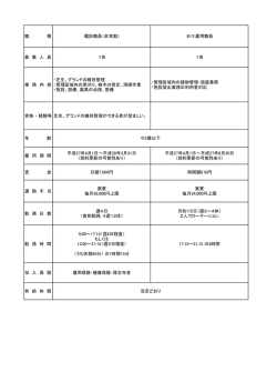 公苑職員募集概要
