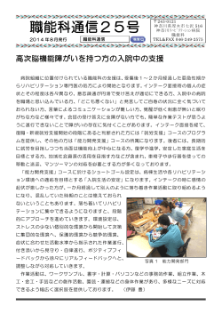 職能科通信25号 - 神奈川リハビリテーション病院