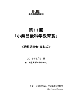 第11回「小柴昌俊科学教育賞」最終選考会・表彰式