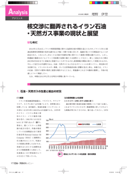 核交渉に翻弄されるイラン石油 ・天然ガス事業の現状と展望
