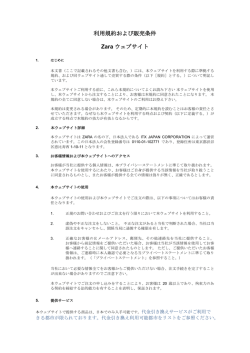 ZARAウェブサイトの利用規約