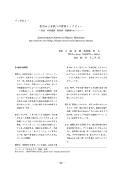 松谷みよ子氏への書面インタビュー