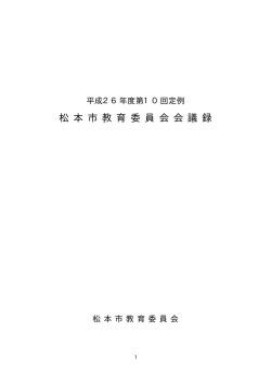 松 本 市 教 育 委 員 会 会 議 録