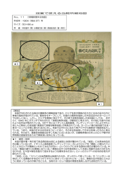授業で使える当館所蔵地図 ・ No．11 『滑稽欧亜外交地図』 作成年