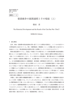 楚漢戦争の展開過程とその帰結（上）