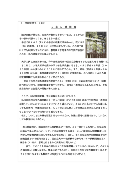 ＜「校長室便り」42＞ 大 学 入 試 問 題 随分日脚が伸びた。先日犬の