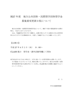H27 年度 地方公共団体・民間奨学団体奨学金 募集要項更新日程について