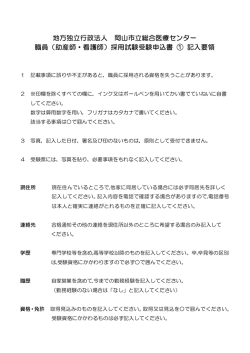 （助産師・看護師）採用試験受験申込書 ①